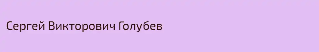 Сергей Викторович Голубев